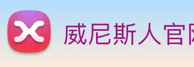 威尼斯人官网 Logo
